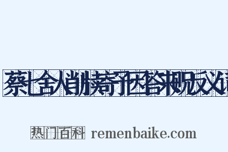 蔡七舍人削牍寄予因答来贶反义词是什么意思的图片